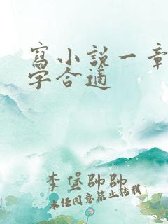 写小说一章多少字合适