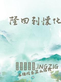 隆回到怀化高铁