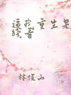 逼我重生是吧在线看