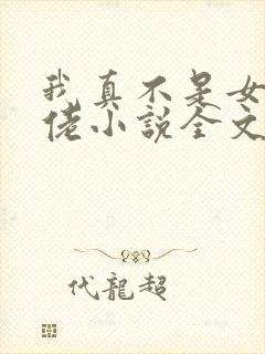 我真不是女装大佬小说全文免费阅读