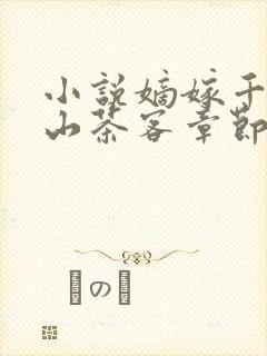 小说嫡嫁千金千山茶客章节目录