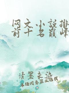 网文小说排行榜前十名巅峰之作