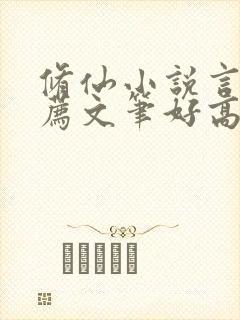修仙小说言情推荐文笔好高质量