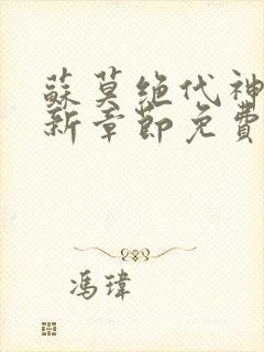 苏莫绝代神主最新章节免费阅读