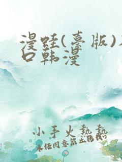漫蛙(台版)入口韩漫