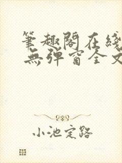笔趣阁在线阅读 无弹窗全文