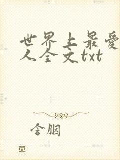 世界上最爱我的人全文txt