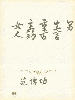女主重生另嫁他人的古言