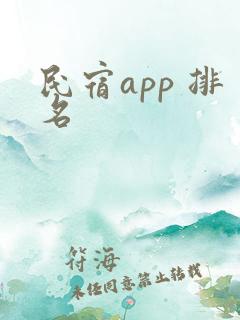民宿app 排名