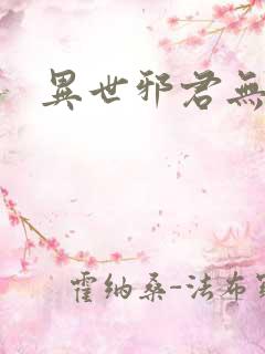 异世邪君无弹窗