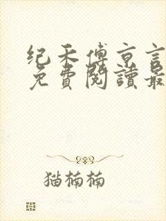 纪禾傅京言小说免费阅读最新章节