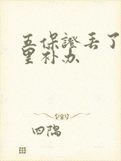 五保证丢了去哪里补办