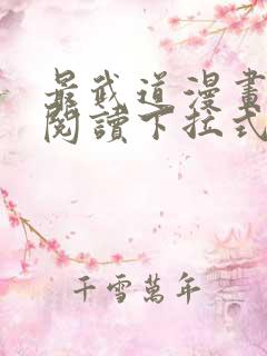 最武道漫画免费阅读下拉式六漫画