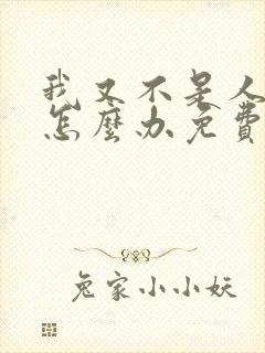 我又不是人我能怎么办免费阅读