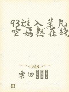 93进入叶凡司空嫣然在线阅读