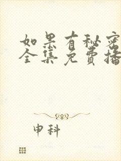 如果有秘密短剧全集免费播放