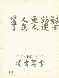 装人鱼的鲛人成了万人迷笔趣阁