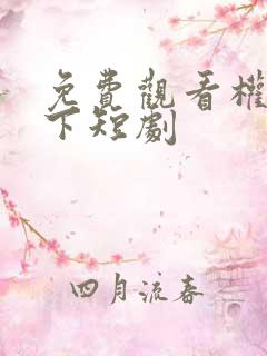 免费观看权宠天下短剧
