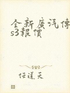 全新广汽传祺gs3报价