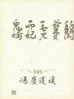 鬼面王爷的弃宠娇妃免费阅读