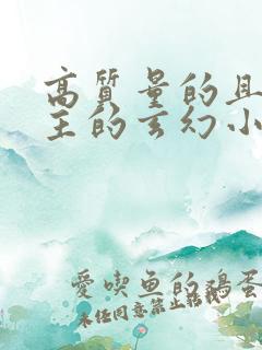 高质量的且多女主的玄幻小说