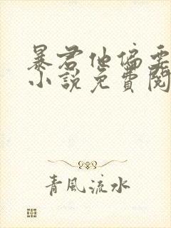 暴君他偏要宠我小说免费阅读
