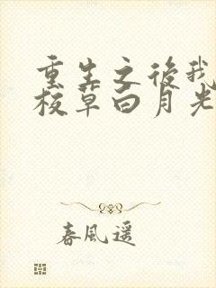 重生之后我成了校草白月光