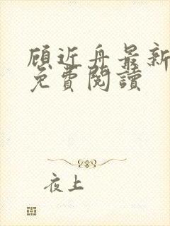 顾近舟最新章节免费阅读