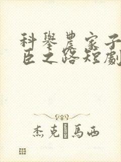 科举农家子的权臣之路短剧全集观看