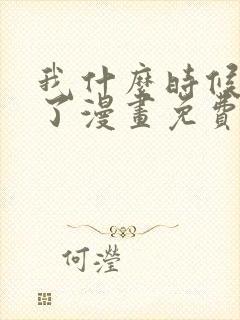 我什么时候无敌了漫画免费完整版
