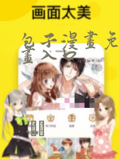 包子漫画免费漫画入口：结局+番外