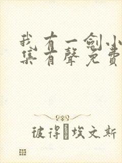 我有一剑小说全集有声免费听