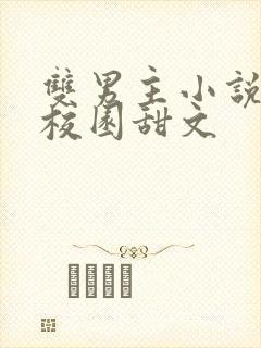 双男主小说推荐校园甜文 双男主小说推荐校园甜文