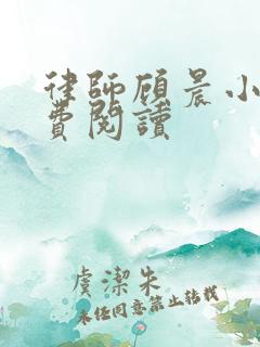 律师顾晨小说免费阅读