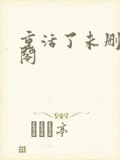 重活了未删笔趣阁