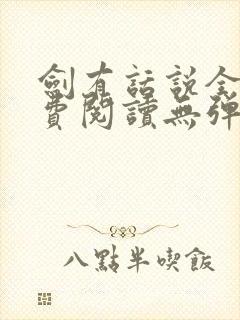 剑有话说全文免费阅读无弹窗