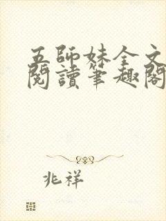 五师妹全文免费阅读笔趣阁