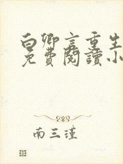 白卿言重生全文免费阅读小说无弹窗