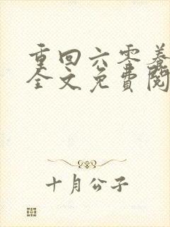 重回六零养十崽全文免费阅读