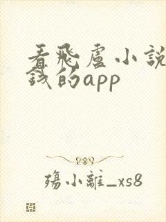 看飞卢小说不要钱的app