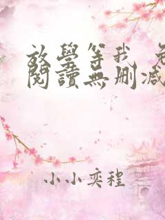 放学等我 免费阅读无删减
