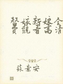 替嫁新娘全集免费观看高清