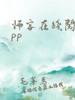 怖客在线阅读app