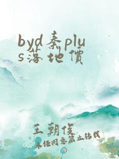 byd秦plus落地价