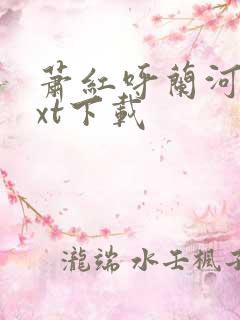 萧红呼兰河传txt下载