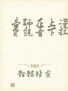 帝师在上漫画免费观看下拉式六漫画