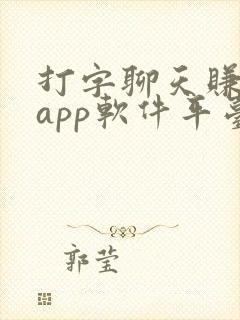 打字聊天赚钱的app软件平台有哪些 打字聊天赚钱的app软件平台有哪些