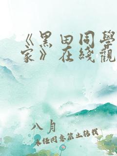 《黑田同学来我家》在线观看 《黑田同学来我家》在线观看