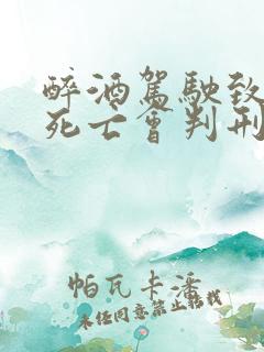 醉酒驾驶致一人死亡会判刑多久