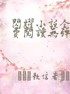 闪耀小说全文免费阅读无弹窗